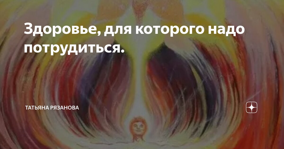 Здоровье, для которого надо потрудиться. | Татьяна Рязанова | Дзен