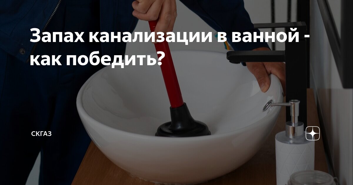 В квартире пахнет канализацией: куда обращаться