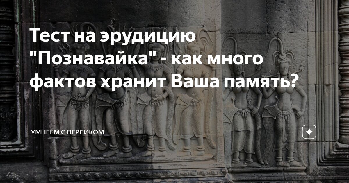 Тест на эрудицию "Познавайка" - как много фактов хранит Ваша память ...
