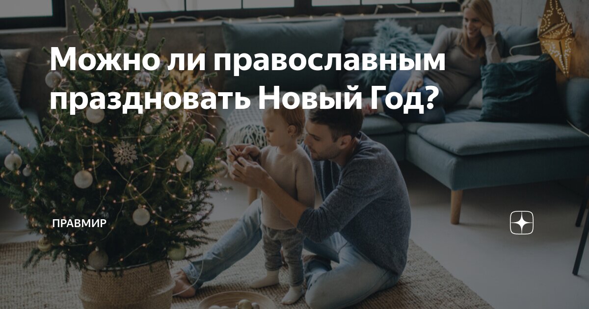 новый год не православный праздник