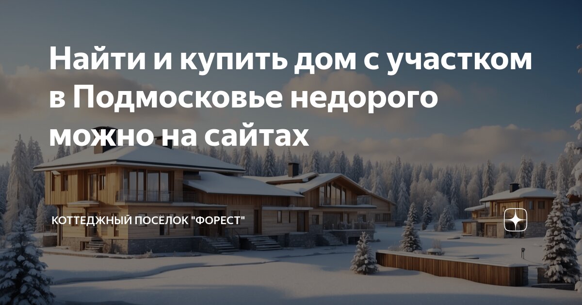 Коттеджные поселки подмосковья