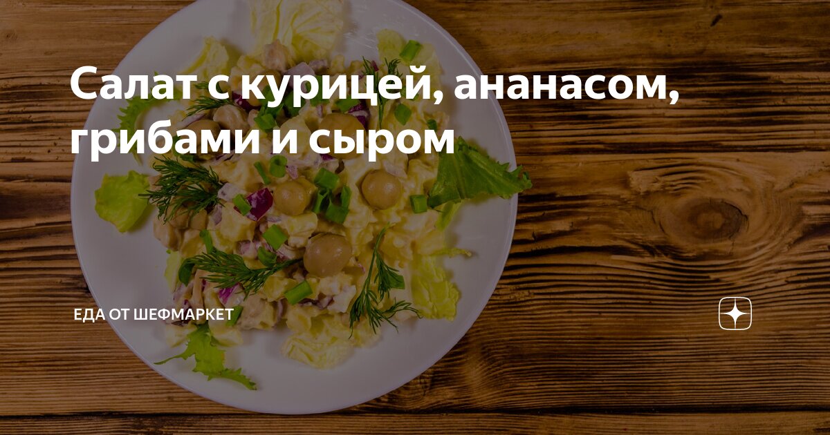 Рецепт салата с курицей, ананасами и грибами