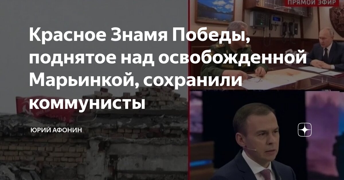 Красное Знамя Победы, поднятое над освобожденной Марьинкой, сохранили ...