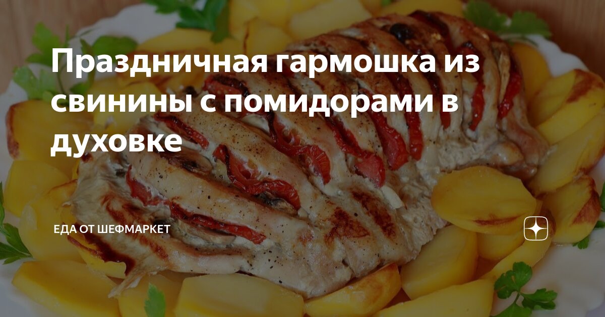 Гармошка из свинины с помидорами