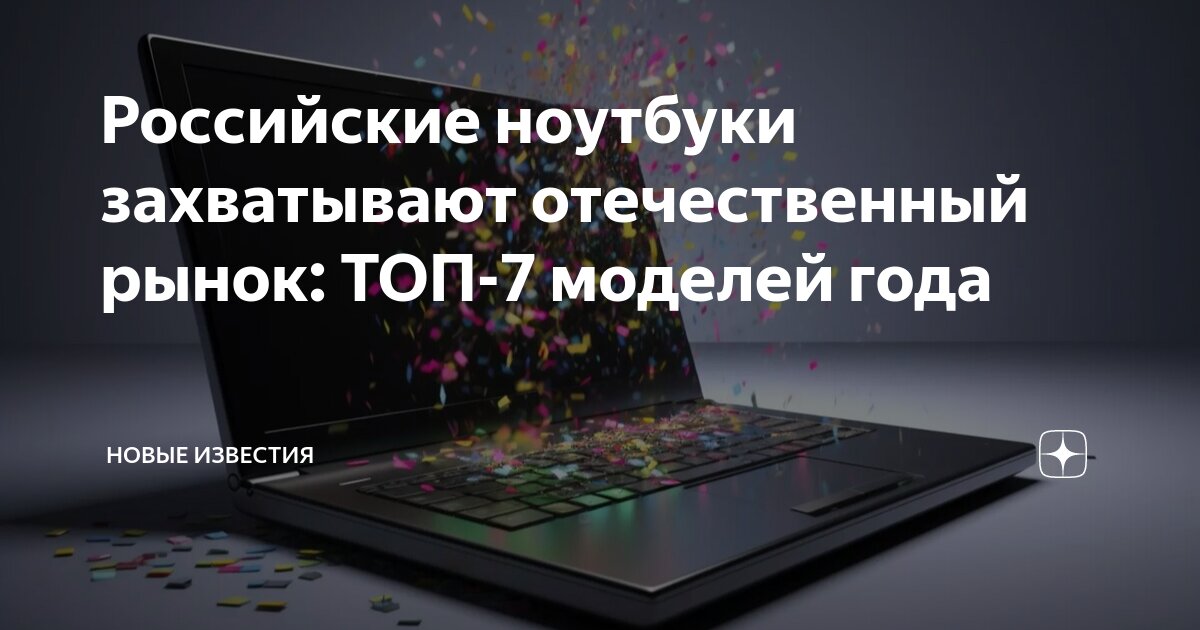 Российские ноутбуки захватывают отечественный рынок: ТОП-7 моделей года ...