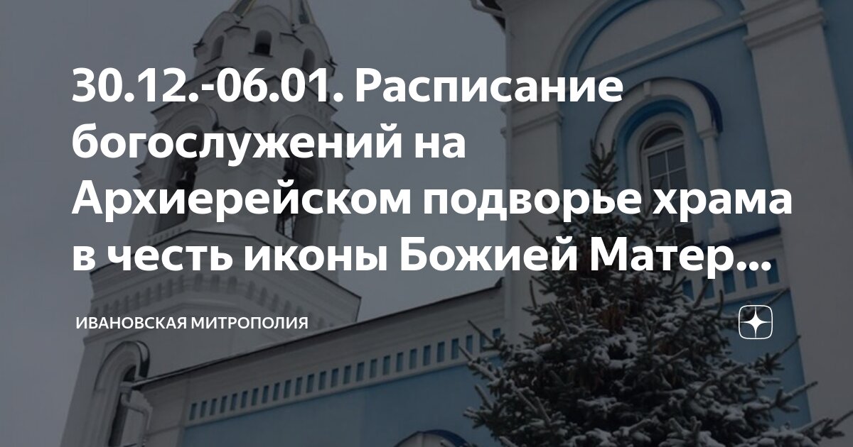 30.12.-06.01. Расписание богослужений на Архиерейском подворье храма в ...