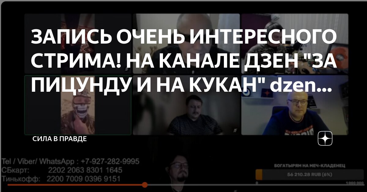 ЗАПИСЬ ОЧЕНЬ ИНТЕРЕСНОГО СТРИМА! НА КАНАЛЕ ДЗЕН "ЗА ПИЦУНДУ И НА КУКАН ...