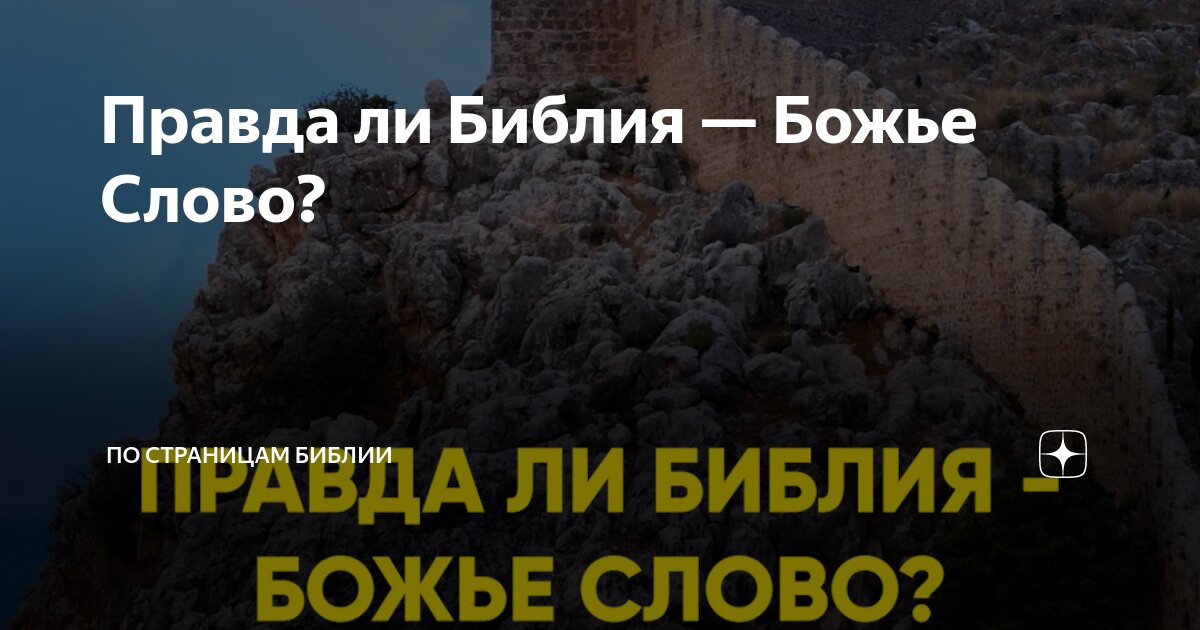 Правда ли Библия — Божье Слово? | По Страницам Библии | Дзен