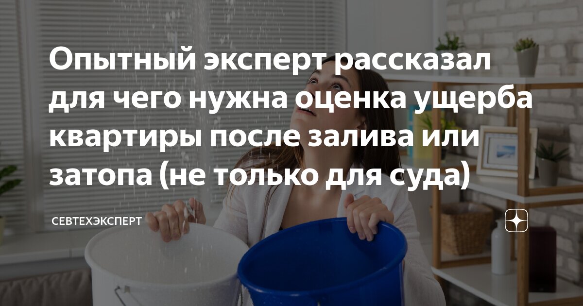 Опытный эксперт рассказал для чего нужна оценка ущерба квартиры после ...