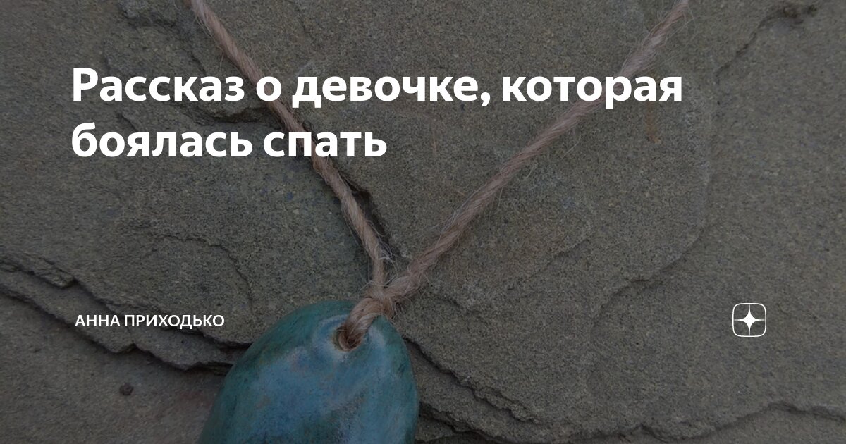 Рассказ о девочке, которая боялась спать | Анна Приходько | Дзен