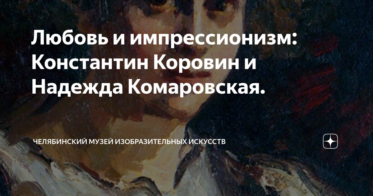 Любовь и импрессионизм: Константин Коровин и Надежда Комаровская ...