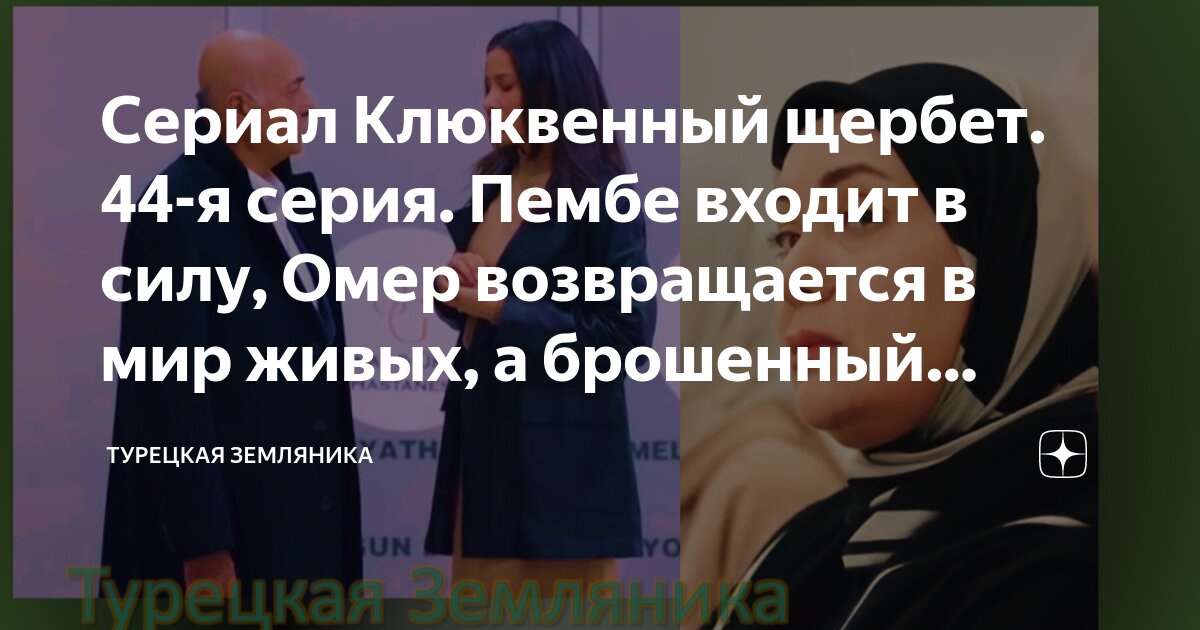 Сериал Клюквенный щербет. 44-я серия. Пембе входит в силу, Омер ...
