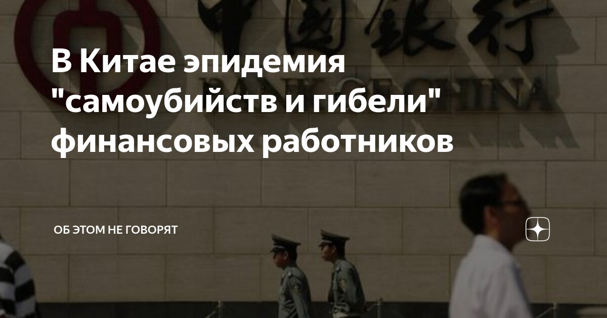 В Китае эпидемия "самоубийств и гибели" финансовых работников | Об этом ...