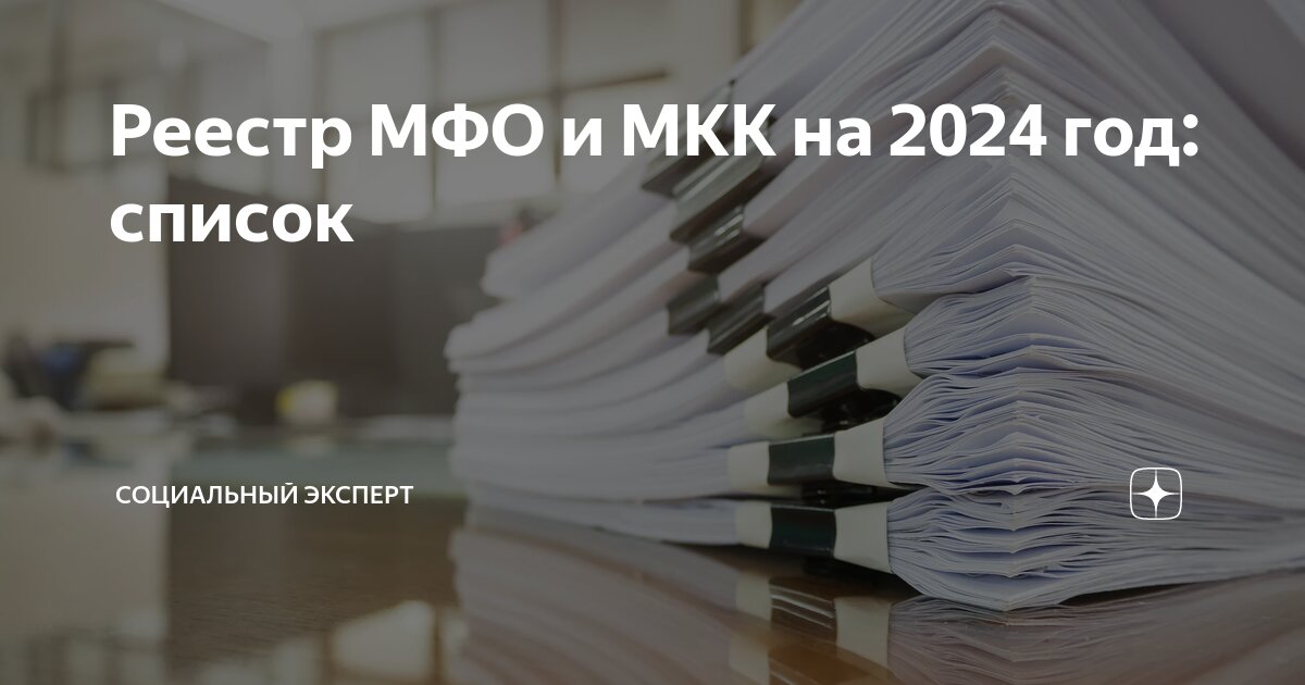 Новые мфо и мкк 2024