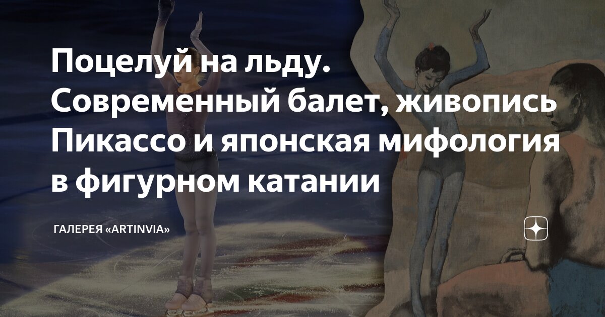 Поцелуй на льду. Современный балет, живопись Пикассо и японская ...
