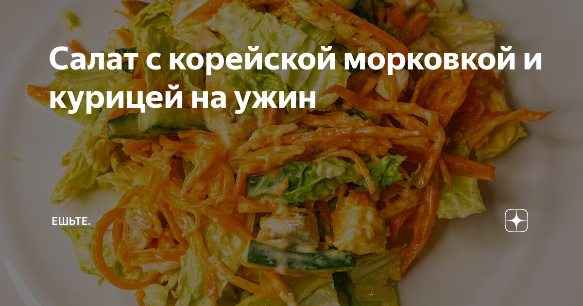 Рецепт салата с курицей и корейской