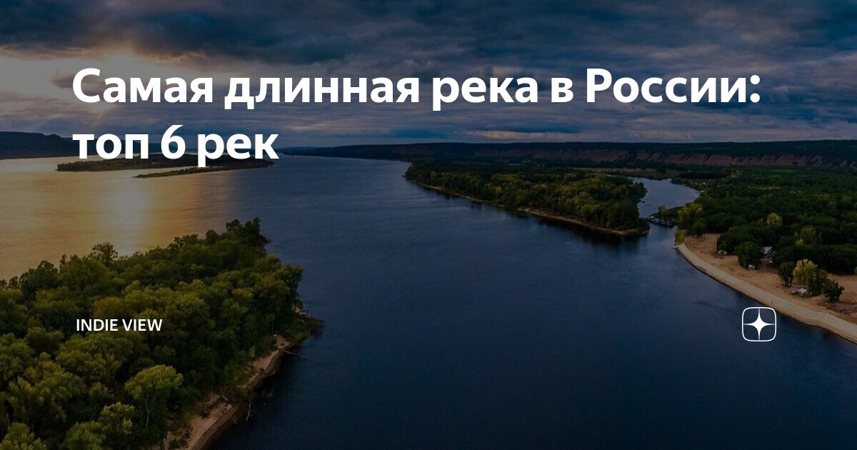 Река шесть