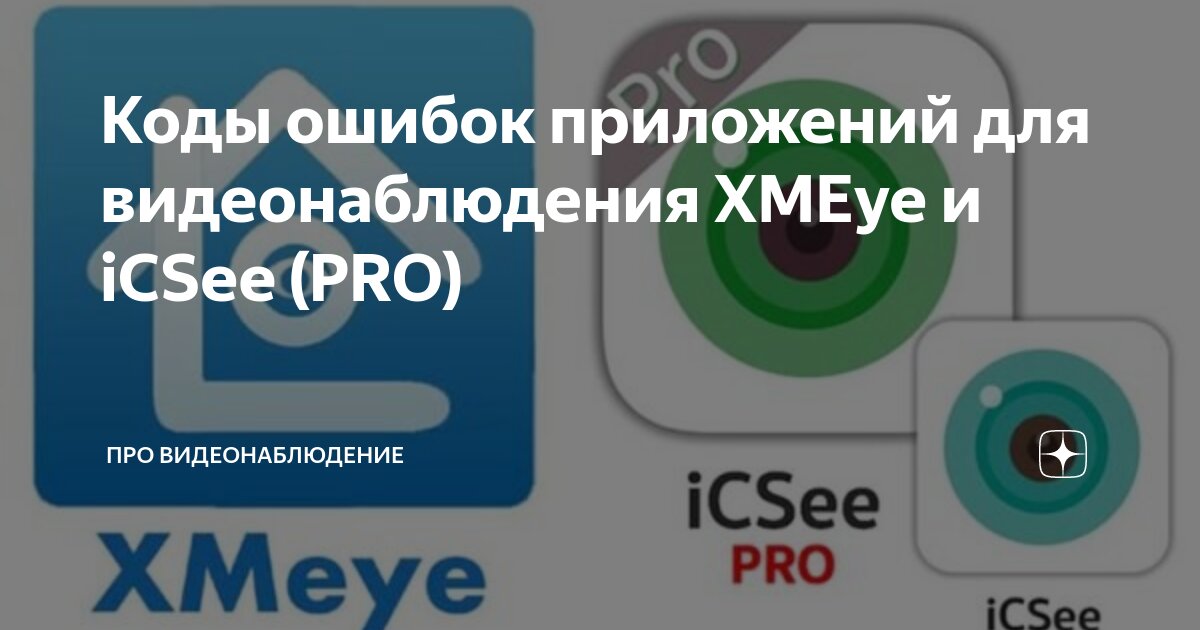 Как убрать ошибку с кодом 10005 в XMEye и iCSee? [Ошибки errors]