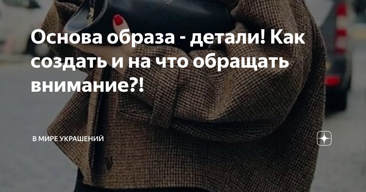 Основа образа - детали! Как создать и на что обращать внимание?! | В ...