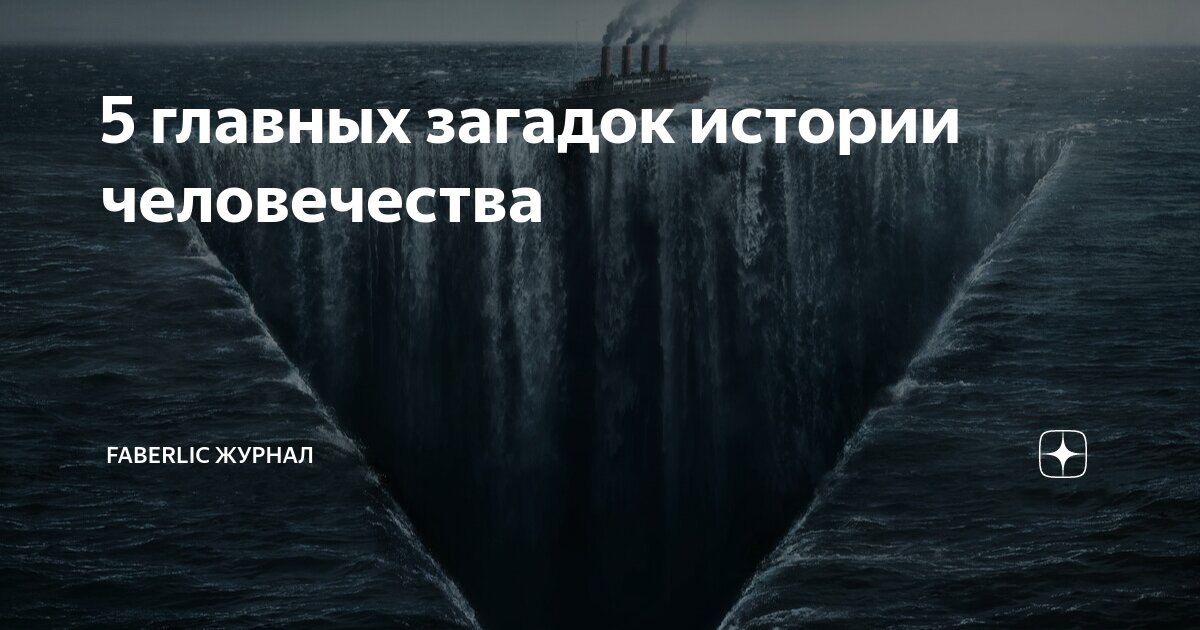 5 главных загадок истории человечества | Faberlic Журнал | Дзен