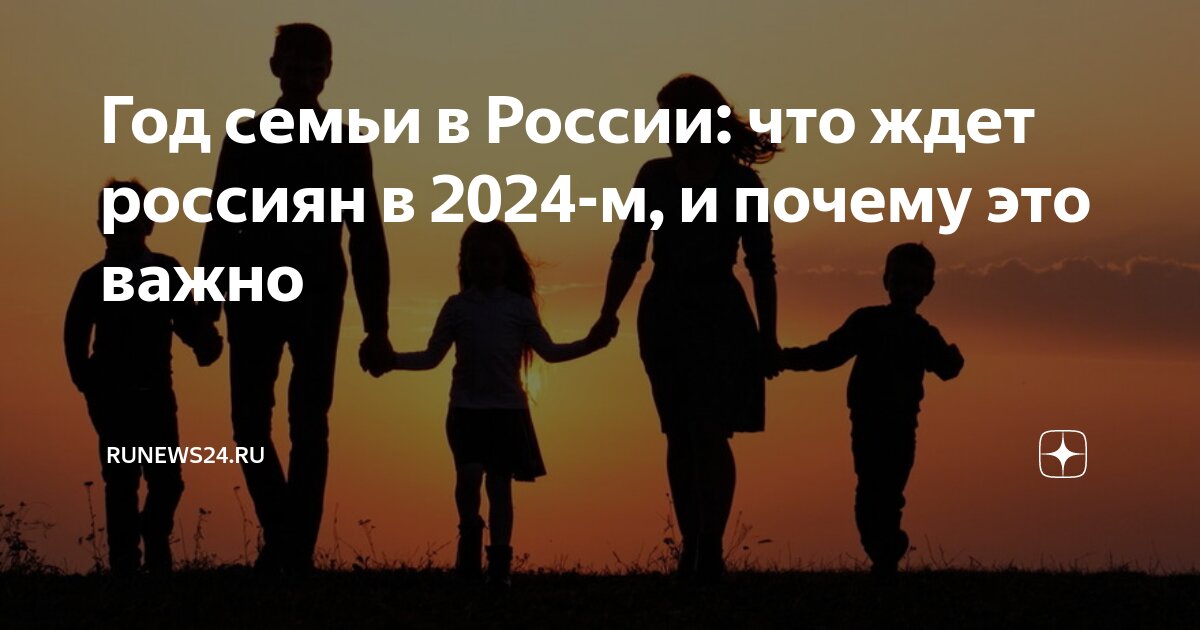 Год семьи в России: что ждет россиян в 2024-м, и почему это важно ...