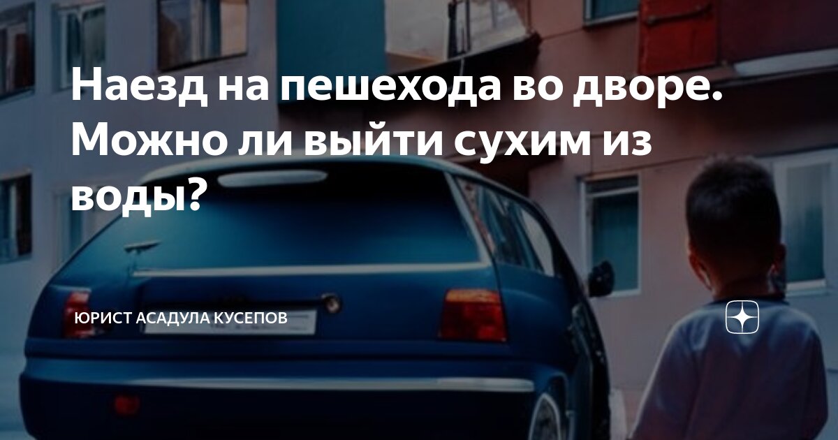 Наезд на пешехода во дворе. Можно ли выйти сухим из воды? | Записки ...