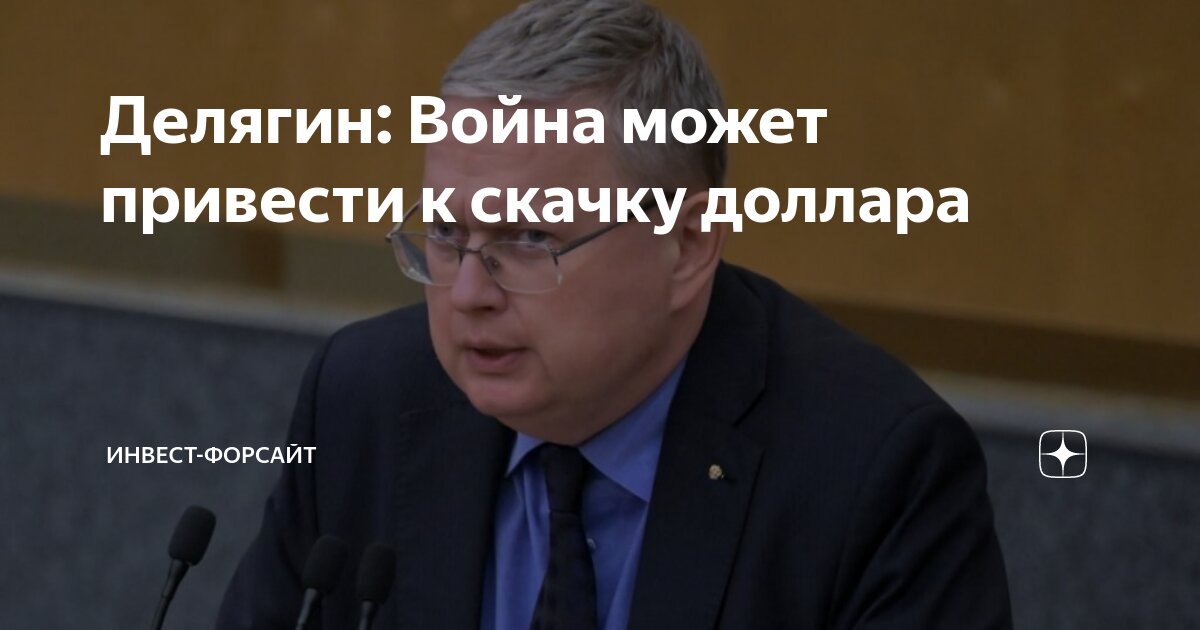 Делягин: Война может привести к скачку доллара | Инвест-Форсайт | Дзен