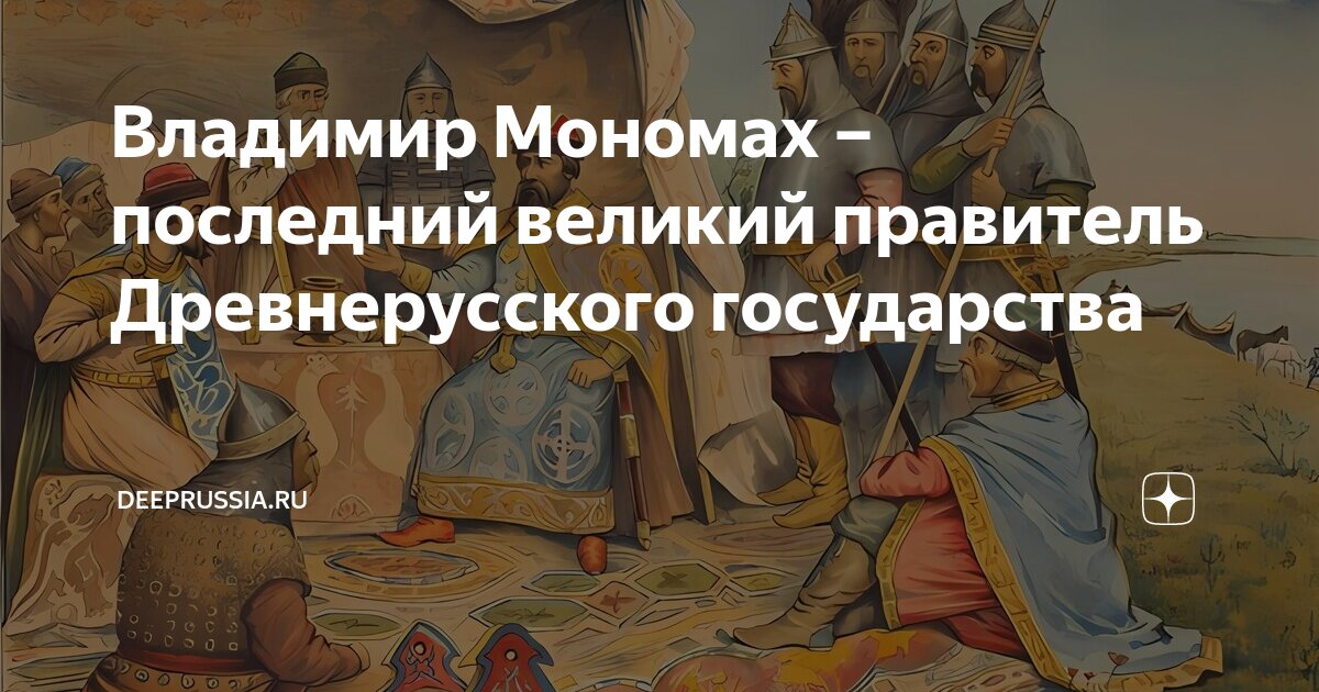 Этико-политическая программа Владимира Мономаха » ИНТЕЛРОС