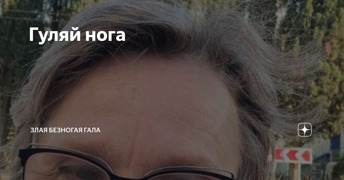 Гуляй нога | Злая безногая ГАЛА | Дзен
