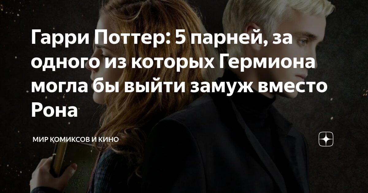 Гермиона Гарримен жыныстық қатынасқа түседі