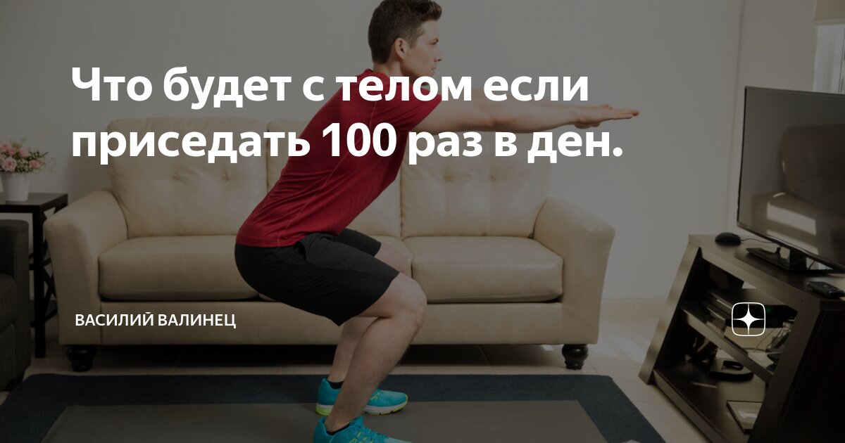 Что будет если присесть 30