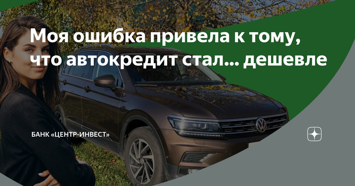 Моя ошибка привела к тому, что автокредит стал… дешевле | Центр ...