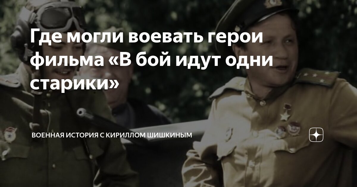 В бой идут одни старики слушать. В бой идут одни старики слушать. Реж. Смуглянка из кинофильма в бой идут одни старики. В бой идут одни старики слушать.