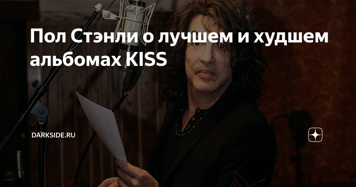 Пол Стэнли о лучшем и худшем альбомах KISS | Darkside.ru | Дзен
