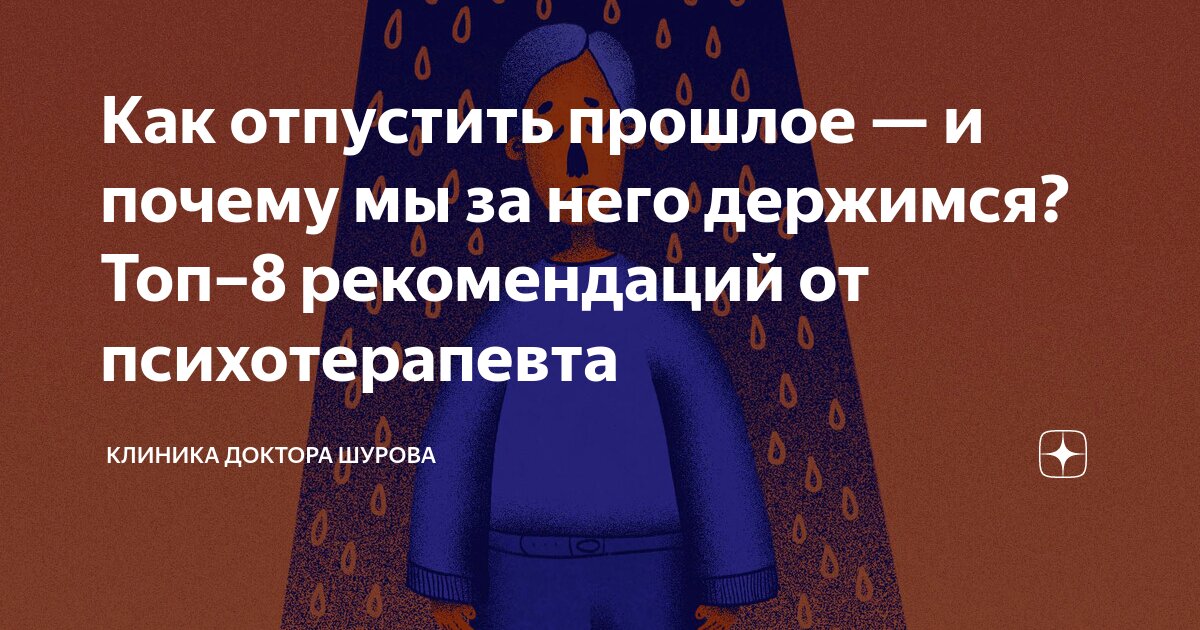 Как отпустить прошлое — и почему мы за него держимся? Топ–8 ...