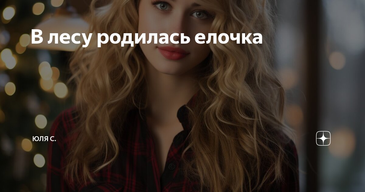 В лесу родилась елочка | Юля С. | Дзен
