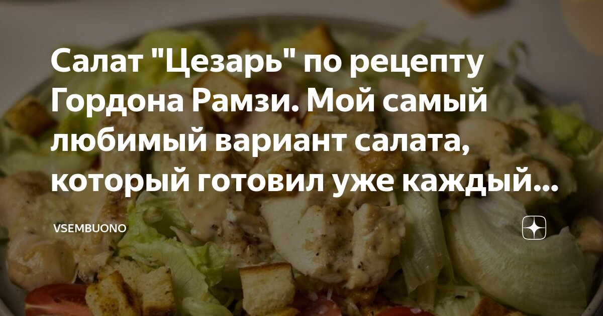 Большой салат «Цезарь» рецепт – Авторская кухня: Салаты. «Еда»