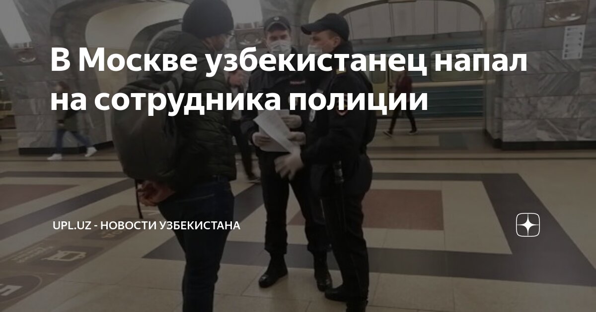 В Москве узбекистанец напал на сотрудника полиции | Upl.uz - Новости ...
