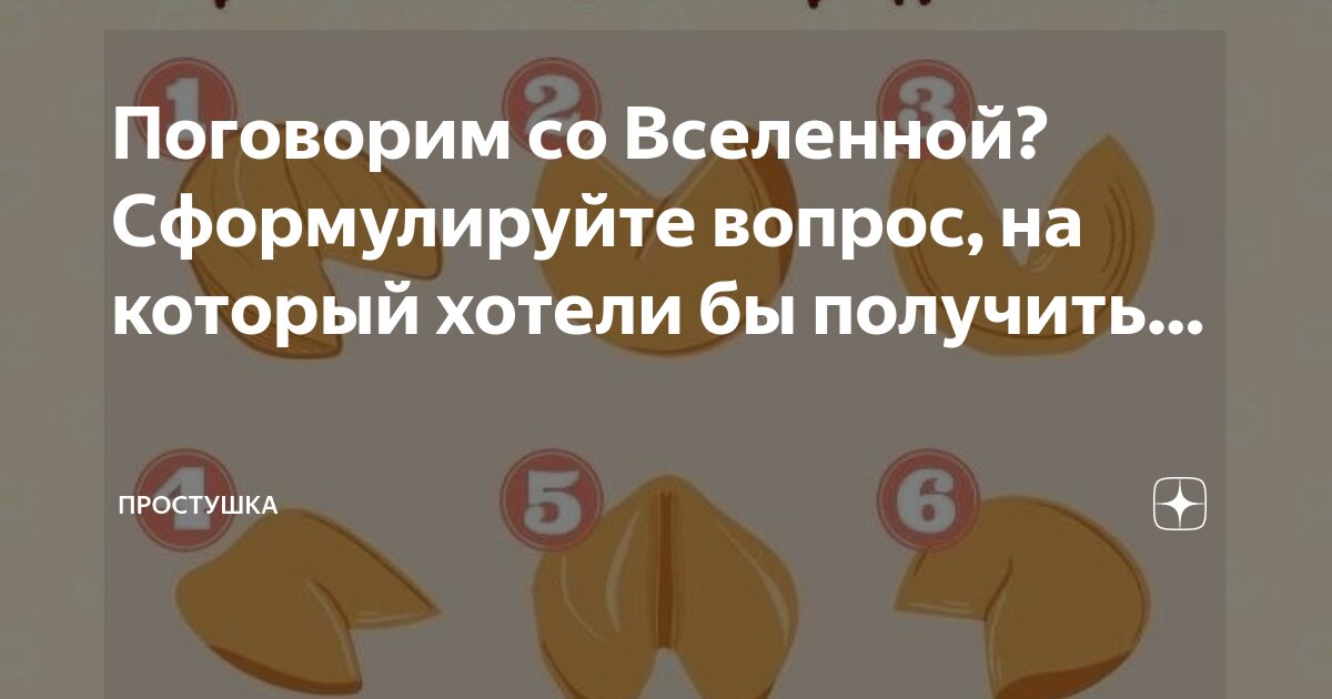 Поговорим со Вселенной? Сформулируйте вопрос, на который хотели бы ...