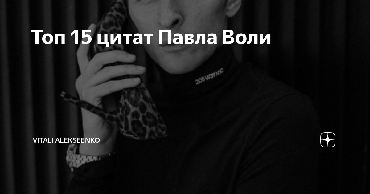 Павел Воля: Цитаты о женщинах