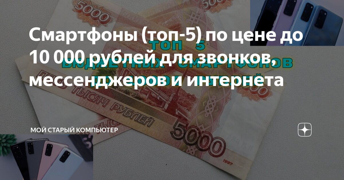 Смартфоны (топ-5) по цене до 10 000 рублей для звонков, мессенджеров и ...