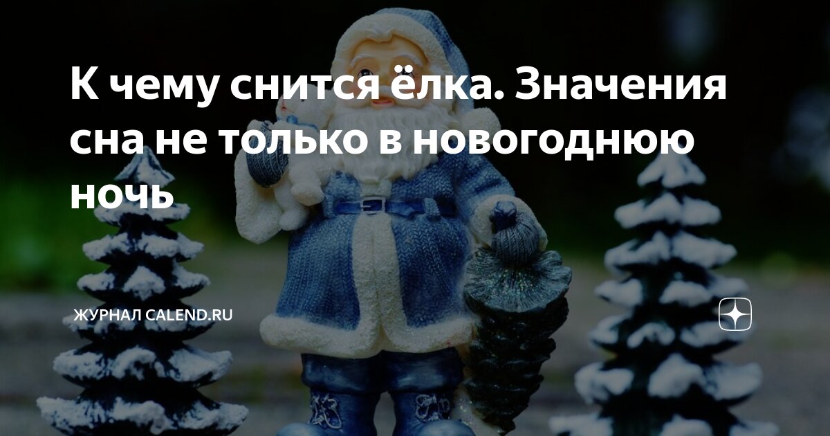 К чему снится новогодняя елка | Трансконтиненталь – елки, фонтаны, снегоуборщики