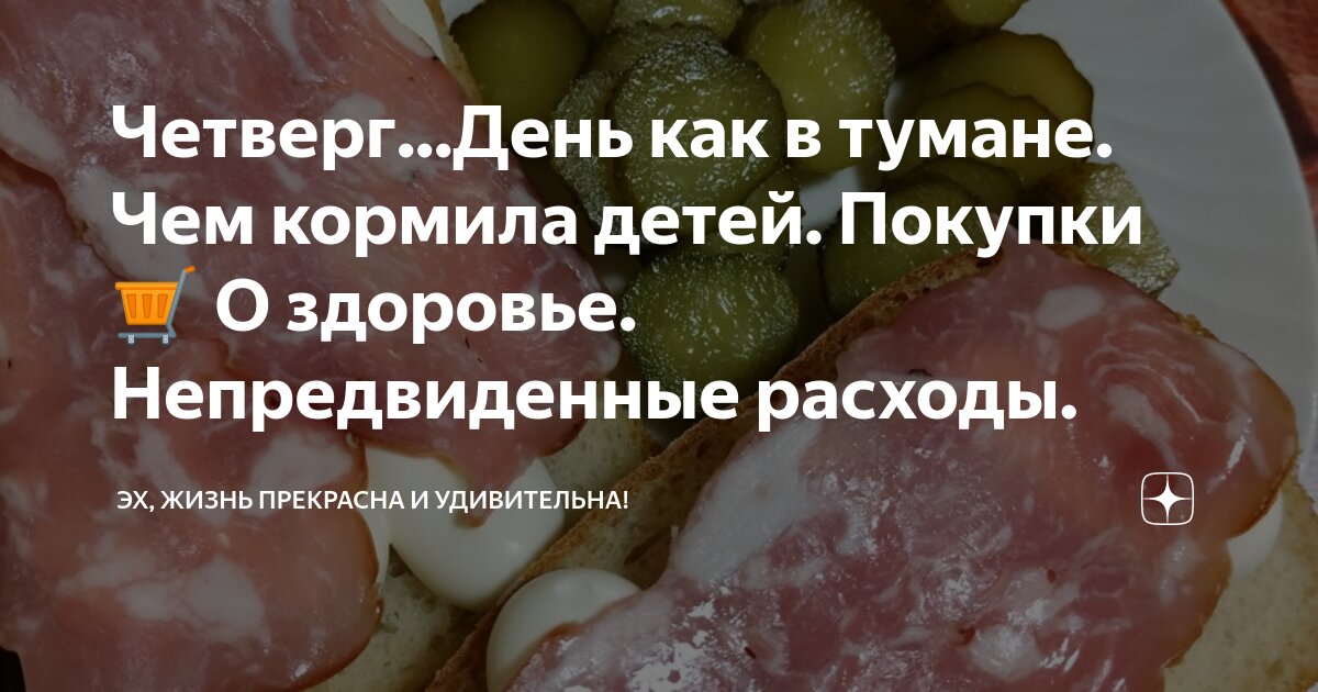 Четверг...День как в тумане. Чем кормила детей. Покупки ?? О здоровье ...
