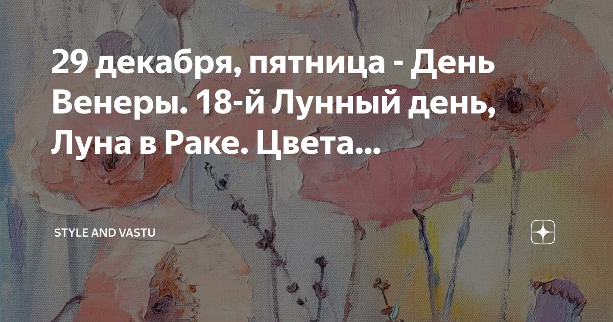 29 декабря, пятница - День Венеры. 18-й Лунный день, Луна в Раке. Цвета ...