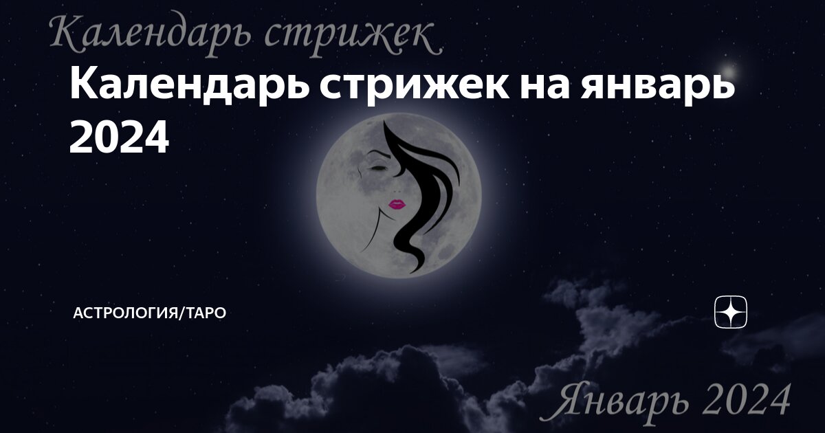 Гороскоп причесок на ноябрь 2024