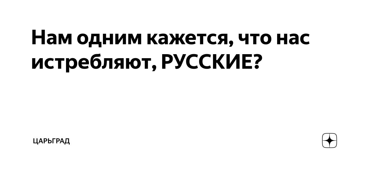 Нам одним кажется, что нас истребляют, РУССКИЕ? | Царьград | Дзен