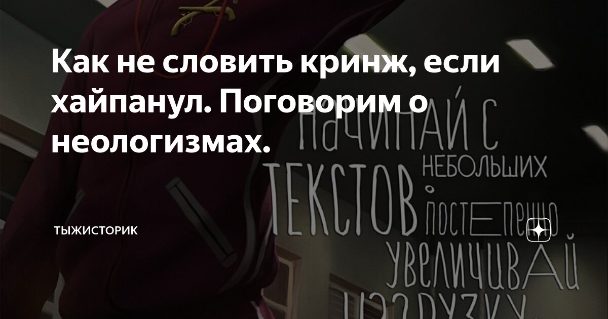 Как не словить кринж, если хайпанул. Поговорим о неологизмах ...