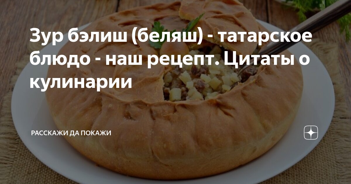 Вкусно, как у бабушки: как готовят блюдо татарской национальной кухни вак-бэлиш