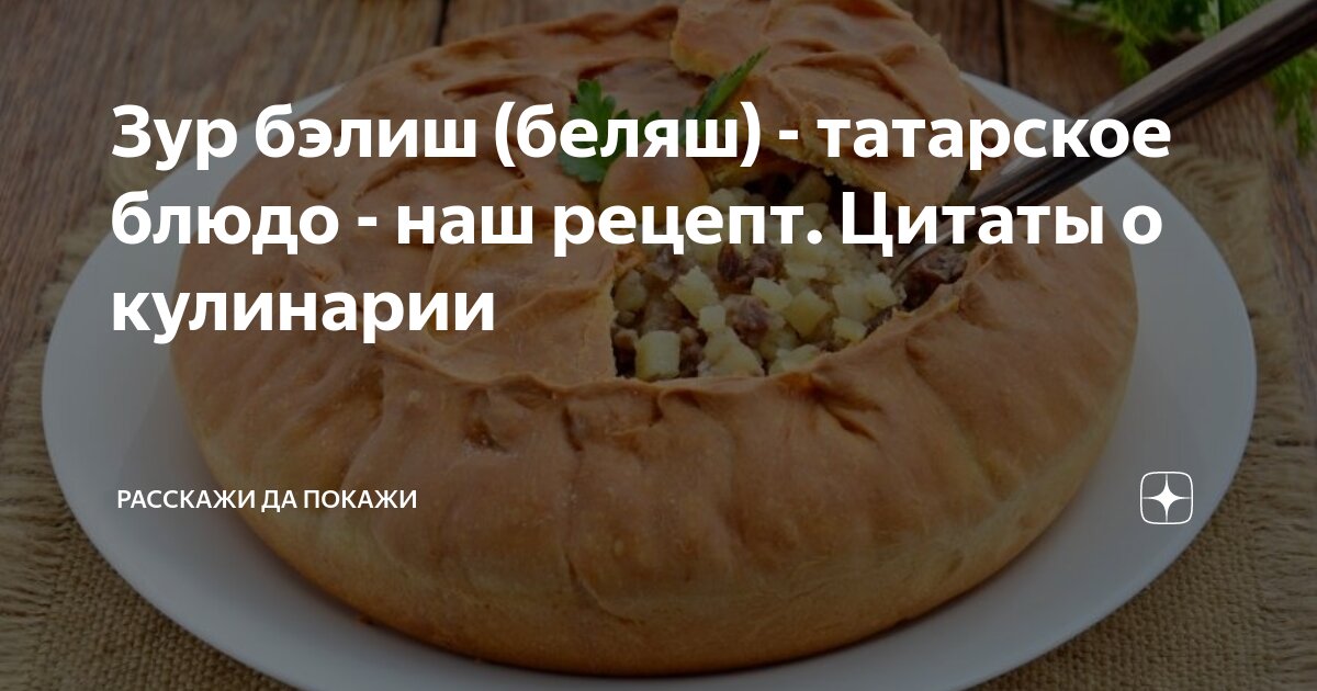 Зур-бэлиш — татарский пирог с мясом