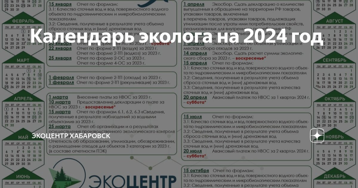 Календарь эколога на год Календарь эколога на 2024 год ЭкоЦентр Хабаровск Дзен